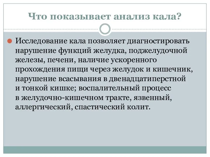 Что показывает анализ кала? Исследование кала позволяет диагностировать нарушение функций желудка, поджелудочной