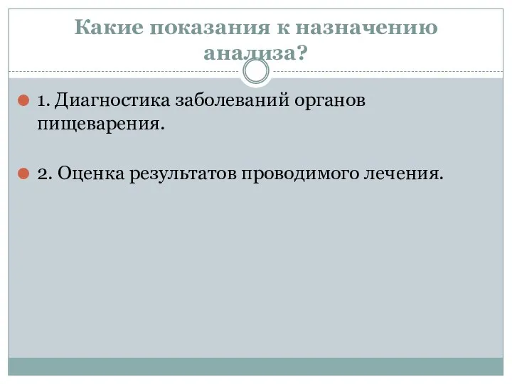 Какие показания к назначению анализа? 1. Диагностика заболеваний органов пищеварения. 2. Оценка результатов проводимого лечения.