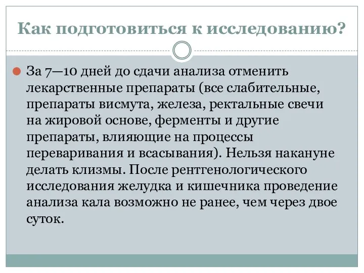 Как подготовиться к исследованию? За 7—10 дней до сдачи анализа отменить лекарственные