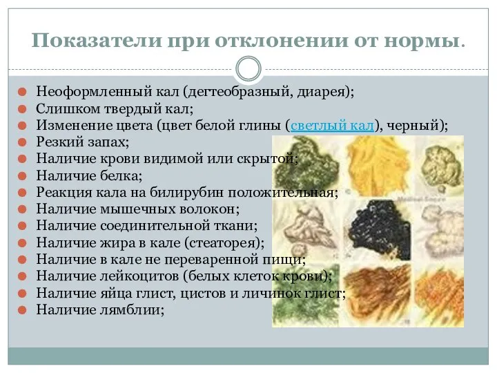 Показатели при отклонении от нормы. Неоформленный кал (дегтеобразный, диарея); Слишком твердый кал;