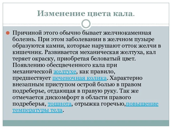 Изменение цвета кала. Причиной этого обычно бывает желчнокаменная болезнь. При этом заболевании