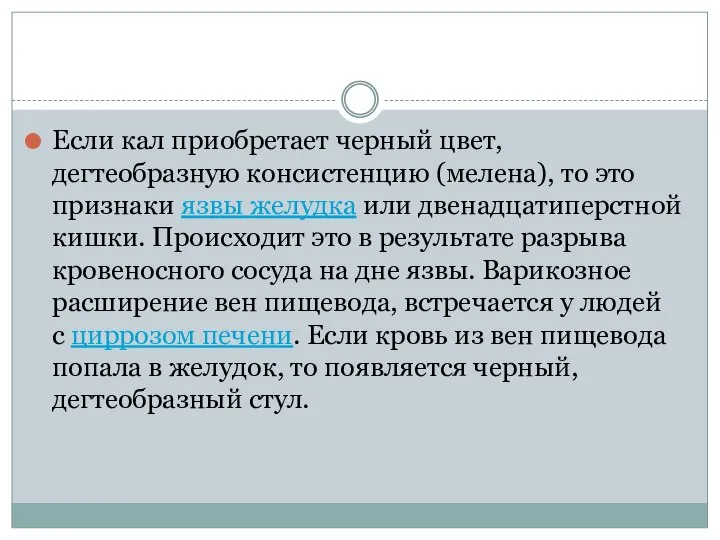 Если кал приобретает черный цвет, дегтеобразную консистенцию (мелена), то это признаки язвы