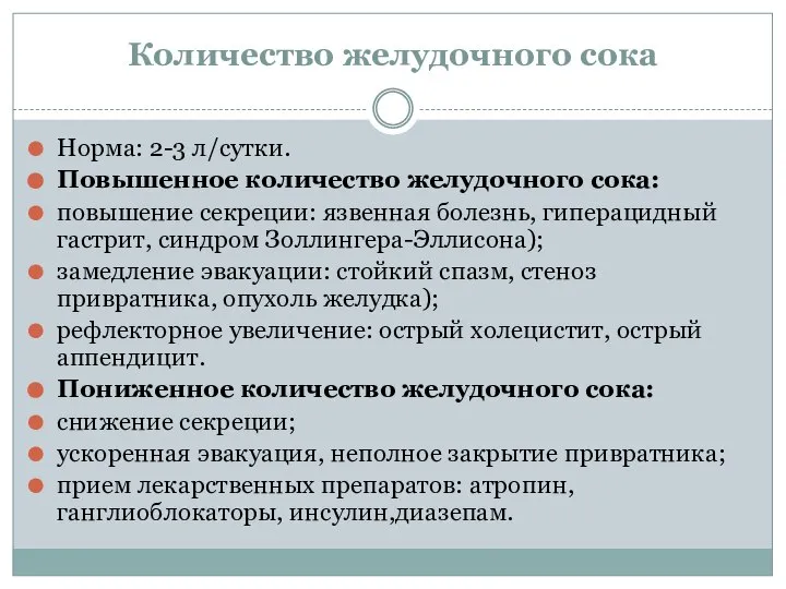 Количество желудочного сока Норма: 2-3 л/сутки. Повышенное количество желудочного сока: повышение секреции: