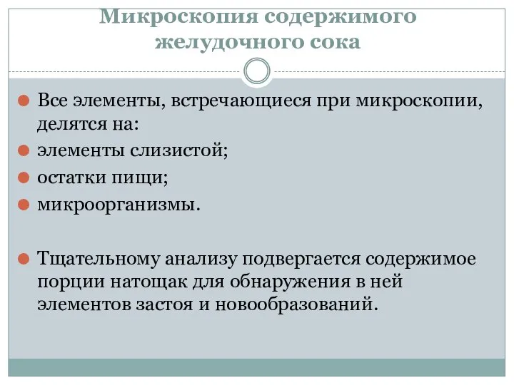 Микроскопия содержимого желудочного сока Все элементы, встречающиеся при микроскопии, делятся на: элементы