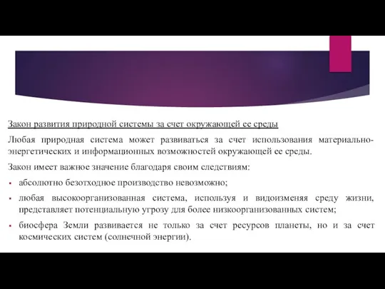 Закон развития природной системы за счет окружающей ее среды Любая природная система