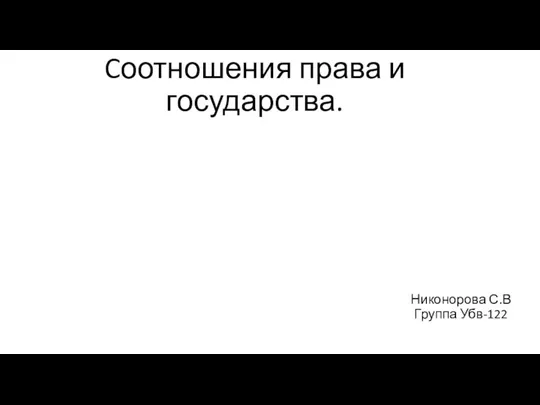 Cотношения права и государства