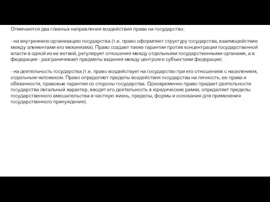 Отмечаются два главных направления воздействия права на государство: - на внутреннюю организацию