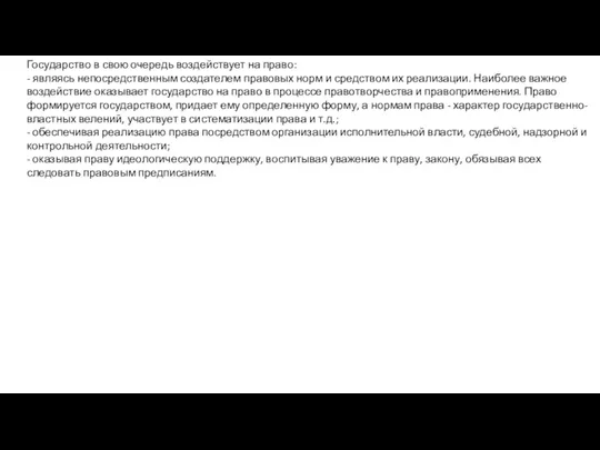 Государство в свою очередь воздействует на право: - являясь непосредственным создателем правовых