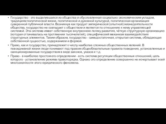 Государство - это выделившаяся из общества и обусловленная социально-экономическим укладом, традициям политической