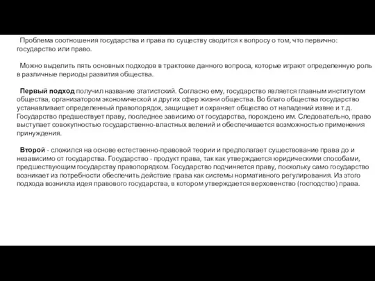 Проблема соотношения государства и права по существу сводится к вопросу о том,