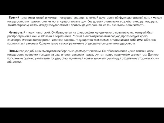 Третий - дуалистический и исходит из существования сложной двусторонней функциональной связи между