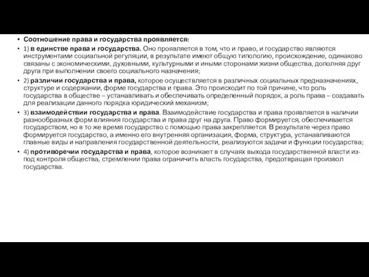 Соотношение права и государства проявляется: 1) в единстве права и государства. Оно