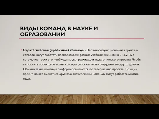 ВИДЫ КОМАНД В НАУКЕ И ОБРАЗОВАНИИ Стратегическая (проектная) команда - Это многофункциональная