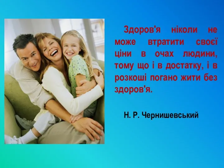 Здоров'я ніколи не може втратити своєї ціни в очах людини, тому що