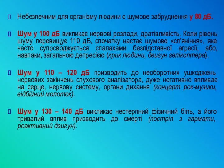 Небезпечним для організму людини є шумове забруднення у 80 дБ. Шум у