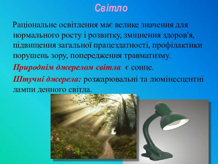 Раціональне освітлення має велике значення для нормального росту і розвитку, зміцнення здоров'я,