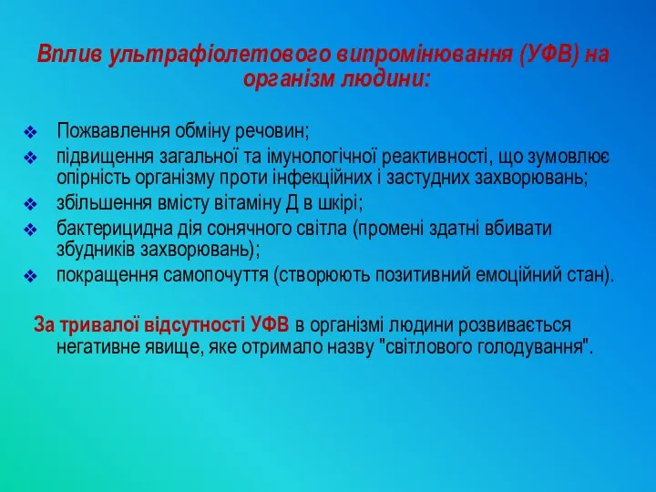 Вплив ультрафіолетового випромінювання (УФВ) на організм людини: Пожвавлення обміну речовин; підвищення загальної