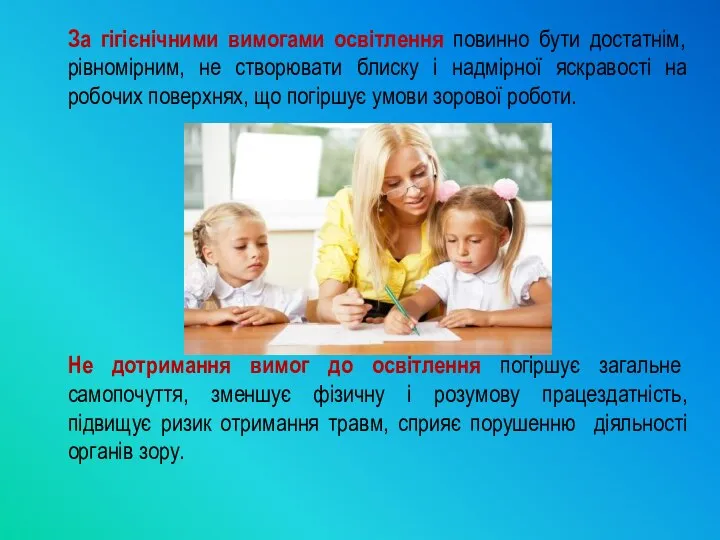 За гігієнічними вимогами освітлення повинно бути достатнім, рівномірним, не створювати блиску і