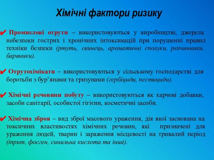 Хімічні фактори ризику Промислові отрути – використовуються у виробництві, джерела небезпеки гострих