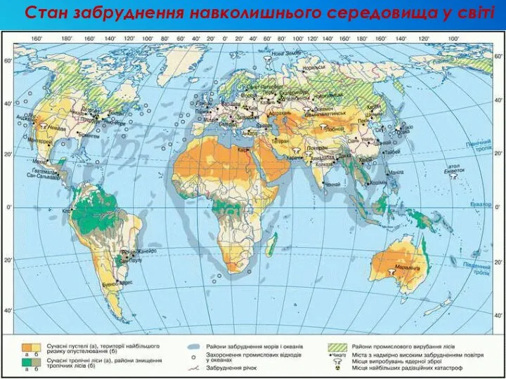 Стан забруднення навколишнього середовища у світі