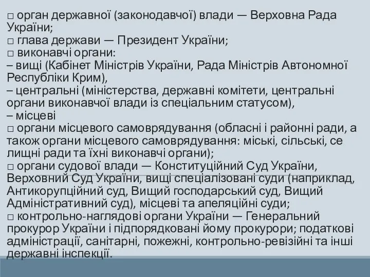 Систему державних органів України становлять: □ орган державної (законодавчої) влади — Верховна