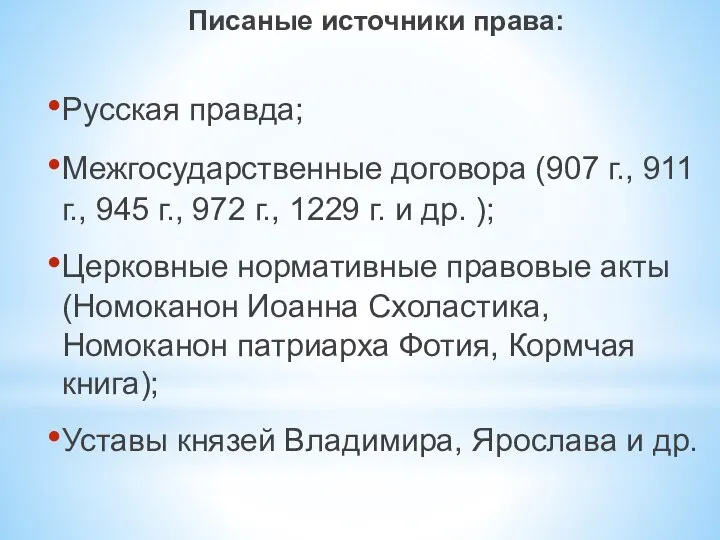 Писаные источники права: Русская правда; Межгосударственные договора (907 г., 911 г., 945