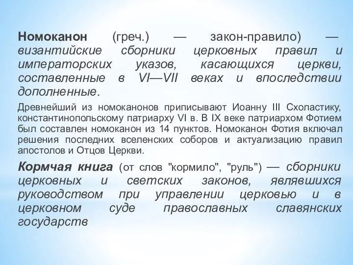 Номоканон (греч.) — закон-правило) — византийские сборники церковных правил и императорских указов,