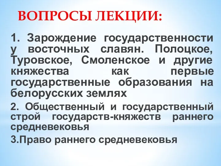 ВОПРОСЫ ЛЕКЦИИ: 1. Зарождение государственности у восточных славян. Полоцкое, Туровское, Смоленское и