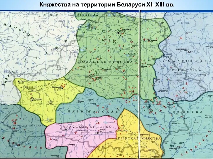 Княжества на территории Беларуси XI–XIII вв.