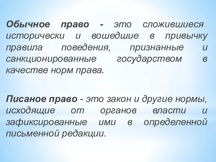 Обычное право - это сложившиеся исторически и вошедшие в привычку правила поведения,