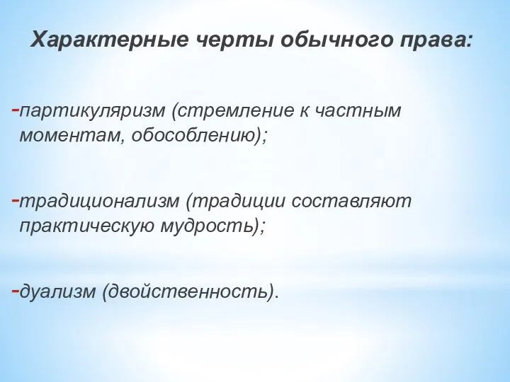 Характерные черты обычного права: партикуляризм (стремление к частным моментам, обособлению); традиционализм (традиции