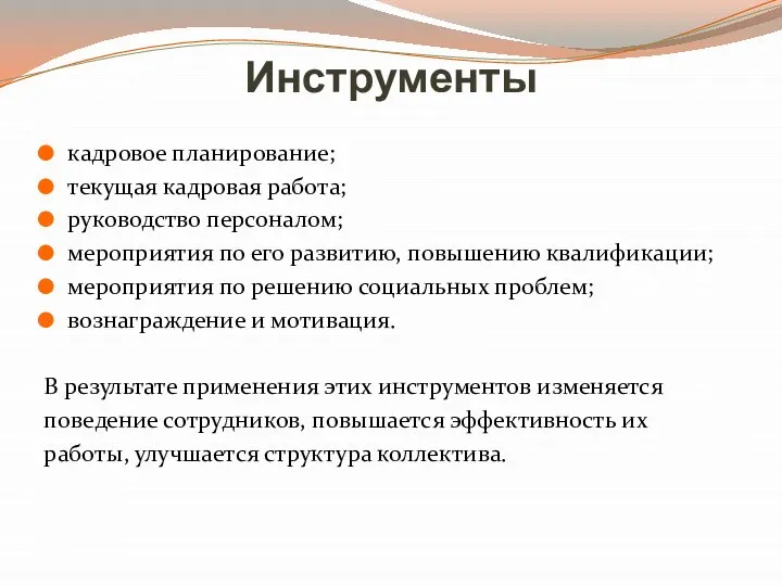 Инструменты кадровое планирование; текущая кадровая работа; руководство персоналом; мероприятия по его развитию,