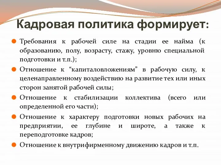 Кадровая политика формирует: Требования к рабочей силе на стадии ее найма (к