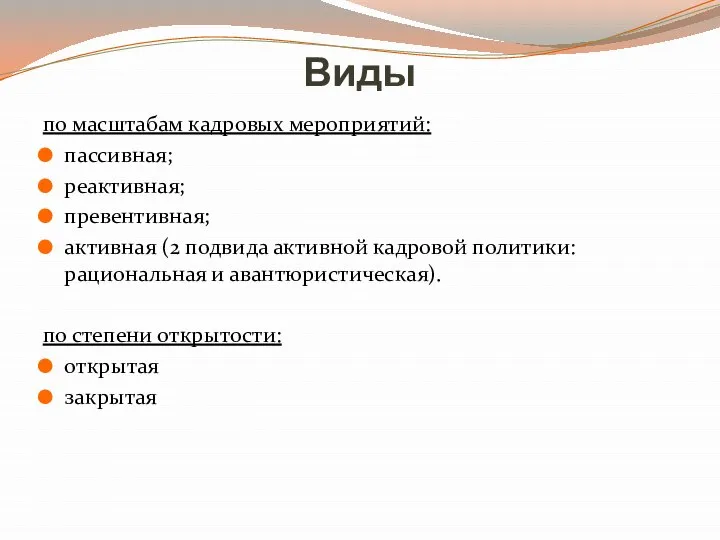 Виды по масштабам кадровых мероприятий: пассивная; реактивная; превентивная; активная (2 подвида активной