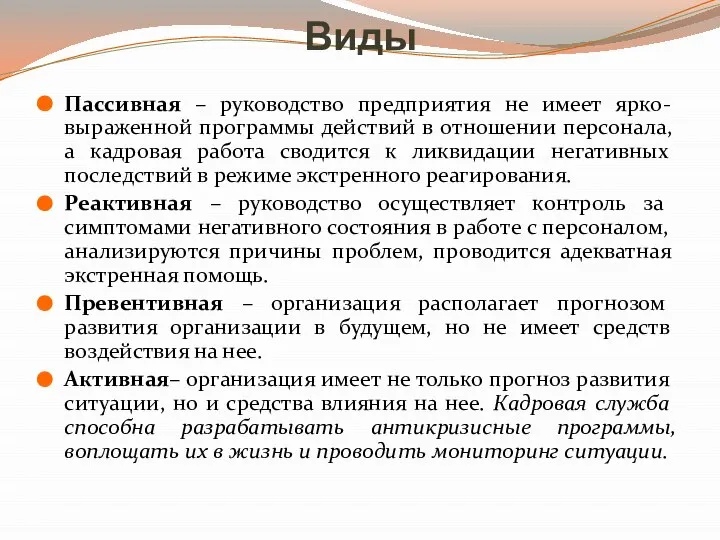 Виды Пассивная – руководство предприятия не имеет ярко-выраженной программы действий в отношении