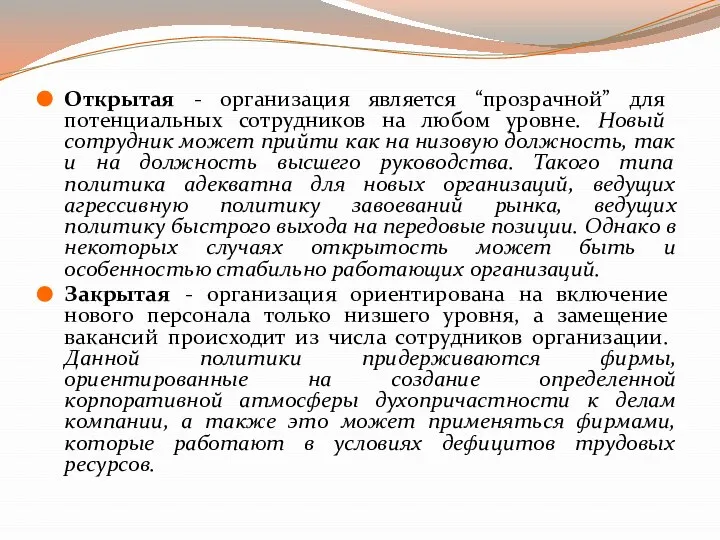 Открытая - организация является “прозрачной” для потенциальных сотрудников на любом уровне. Новый