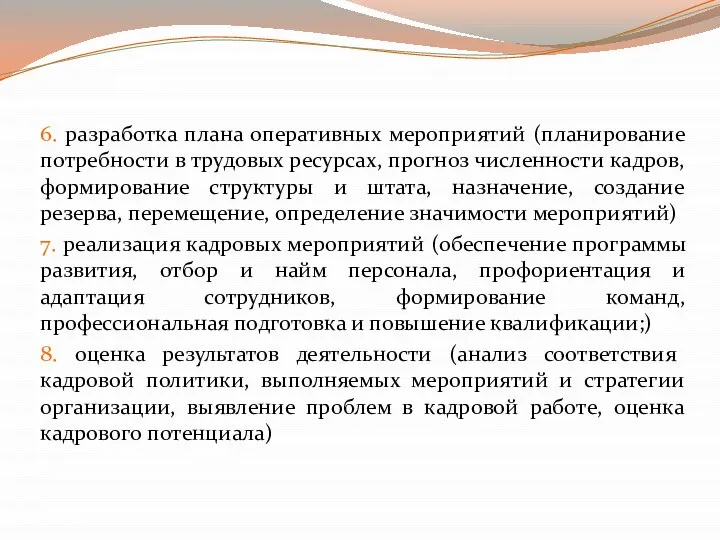 6. разработка плана оперативных мероприятий (планирование потребности в трудовых ресурсах, прогноз численности