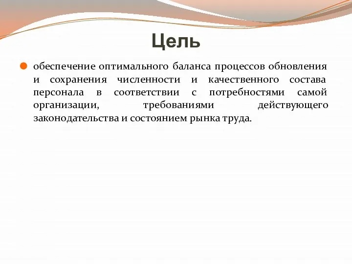 Цель обеспечение оптимального баланса процессов обновления и сохранения численности и качественного состава