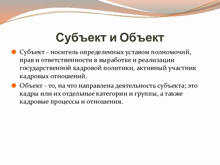 Субъект и Объект Субъект - носитель определенных уставом полномочий, прав и ответственности