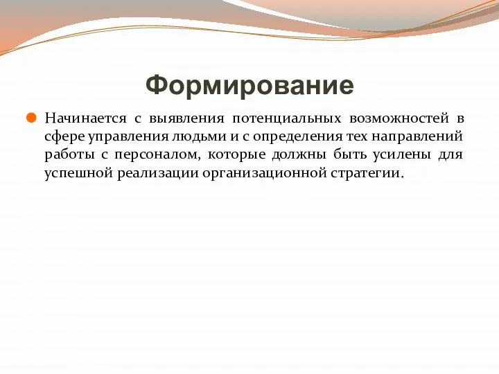 Формирование Начинается с выявления потенциальных возможностей в сфере управления людьми и с