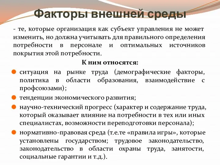 Факторы внешней среды - те, которые организация как субъект управления не может