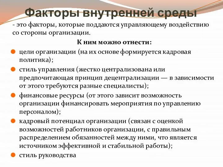 Факторы внутренней среды - это факторы, которые поддаются управляющему воздействию со стороны