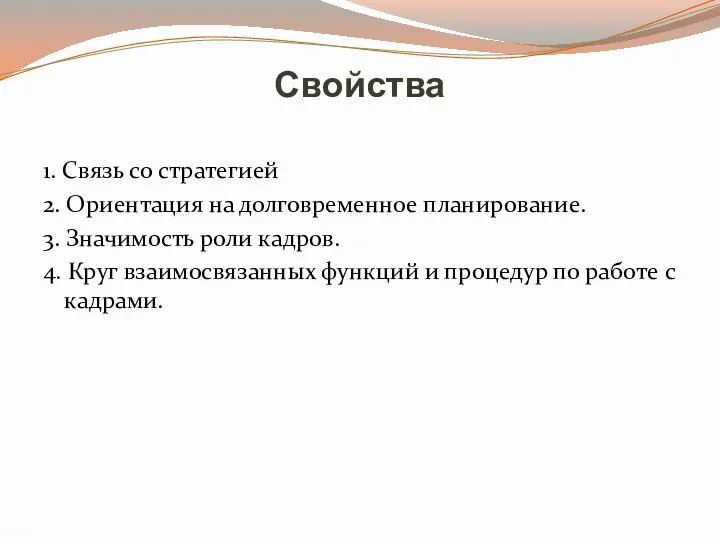 Свойства 1. Связь со стратегией 2. Ориентация на долговременное планирование. 3. Значимость