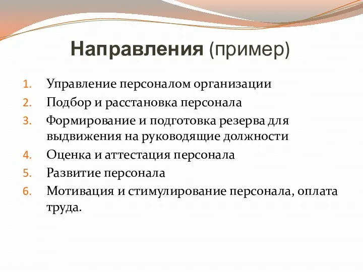 Направления (пример) Управление персоналом организации Подбор и расстановка персонала Формирование и подготовка