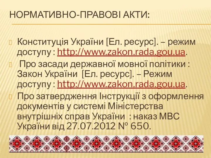 НОРМАТИВНО-ПРАВОВІ АКТИ: Конституція України [Ел. ресурс]. – режим доступу : http://www.zakon.rada.gou.ua. Про