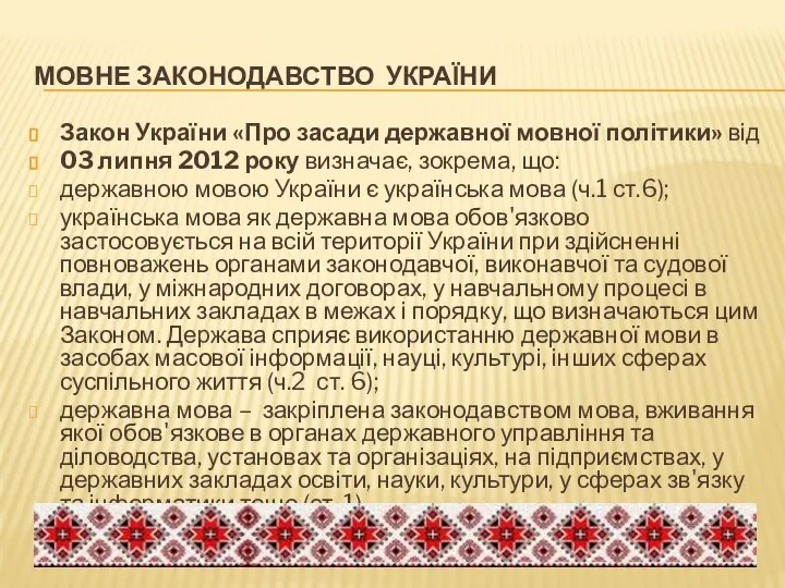 МОВНЕ ЗАКОНОДАВСТВО УКРАЇНИ Закон України «Про засади державної мовної політики» від 03