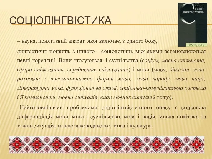 СОЦІОЛІНГВІСТИКА – наука, поняттєвий апарат якої включає, з одного боку, лінгвістичні поняття,