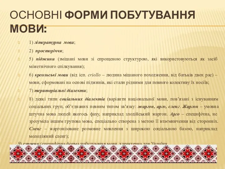 ОСНОВНІ ФОРМИ ПОБУТУВАННЯ МОВИ: 1) літературна мова; 2) просторіччя; 5) піджини (змішані