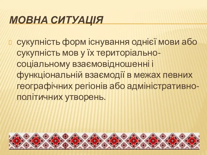 МОВНА СИТУАЦІЯ сукупність форм існування однієї мови або сукупність мов у їх