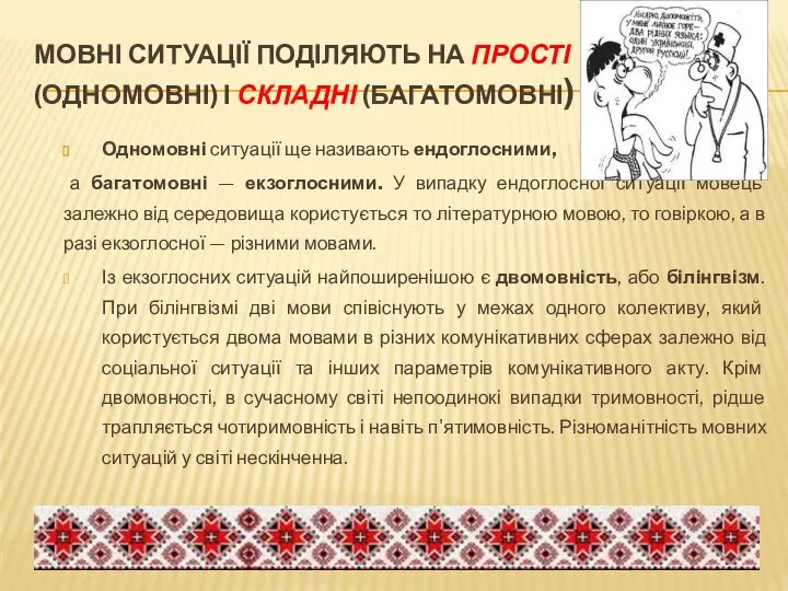 МОВНІ СИТУАЦІЇ ПОДІЛЯЮТЬ НА ПРОСТІ (ОДНОМОВНІ) І СКЛАДНІ (БАГАТОМОВНІ) Одномовні ситуації ще